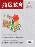 特区教育（学术版）