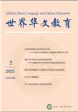 世界华文教育（国际刊号）（不收版面费审稿费）