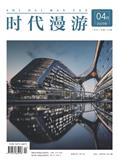 时代漫游