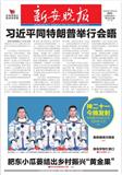 新安晚报