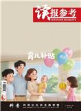 读报参考