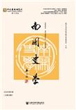 南开史学（集刊）