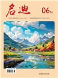 启迪（学术版）