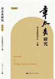 章太炎研究（集刊）