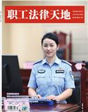 职工法律天地