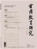 甘肃教育研究