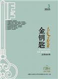 金钥匙(汉文、蒙古文)（不收版面费审稿费）