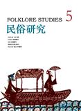 民俗研究