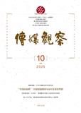 传媒观察（不收版面费审稿费）