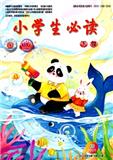 小学生必读（下旬刊）