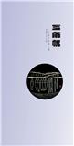三角帆（文学内刊）