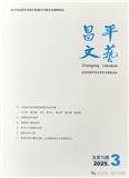昌平文艺（文学内刊）