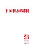 中国机构编制（原：中国机构改革与管理）