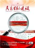 民主法制建设