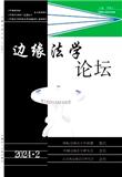 边缘法学论坛（集刊）（不收版面费审稿费）