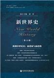 新世界史（集刊）