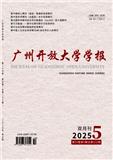 广州开放大学学报（原：广州广播电视大学学报）