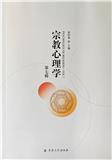 宗教心理学（集刊）