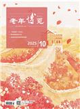老年博览（原：老人）