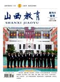 山西教育·周刊A（管理）