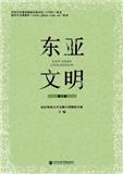 东亚文明（集刊）