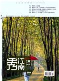 秀江南