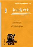 新儿童研究（集刊）（暂停收稿）