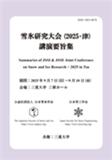 Summaries of JSSI and JSSE Joint Conference on Snow and Ice Research《日本雪冰学会与日本雪工学会联合研讨会摘要集》