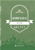 泰国研究论丛（集刊）