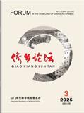 侨乡论坛（侨刊）