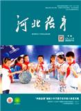 河北教育（下旬刊）（不收版面费）
