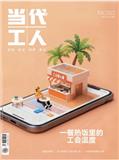 当代工人