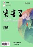 灾害学