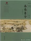 西南要会（集刊）