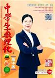 中学生数理化（高中版·高三数学）