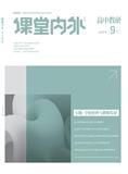 课堂内外（高中版）