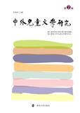 中外儿童文学研究（集刊）
