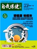自我保健