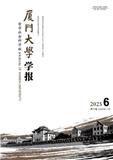 厦门大学学报（哲学社会科学版）（不收版面费审稿费）