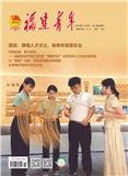 福建青年（原：创业天下）
