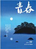 青春