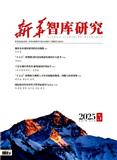 新华智库研究