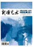 新疆艺术（汉文）（原：明星时代）（不收版面费审稿费）