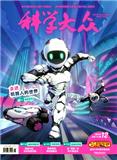 科学大众（小诺贝尔）（小学中高年级）