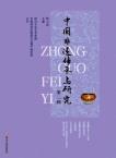 中国非遗传承与研究（集刊）