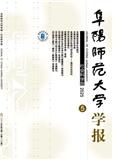 阜阳师范大学学报（社会科学版）（原：阜阳师范学院学报（社会科学版））（不收版面费审稿费）