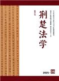 荆楚法学（不收版面费审稿费）