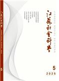 江苏社会科学（不收版面费审稿费）