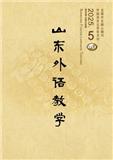 山东外语教学（不收版面费审稿费）