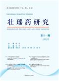 壮瑶药研究（集刊）（原：壮瑶药研究季刊）